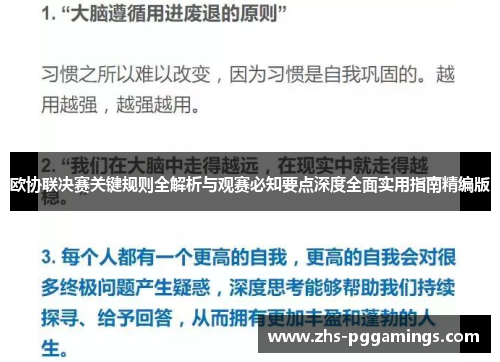 欧协联决赛关键规则全解析与观赛必知要点深度全面实用指南精编版