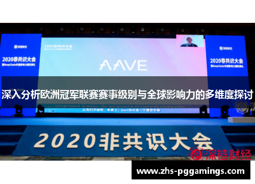 深入分析欧洲冠军联赛赛事级别与全球影响力的多维度探讨