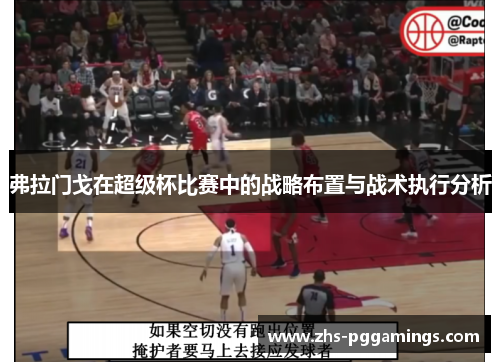 弗拉门戈在超级杯比赛中的战略布置与战术执行分析