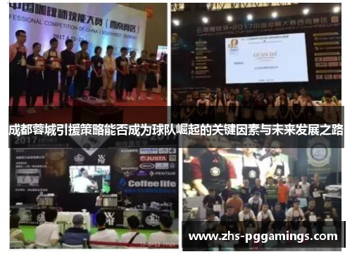 成都蓉城引援策略能否成为球队崛起的关键因素与未来发展之路 成都蓉城引援策略能否成为球队崛起的关键因素与未来发展之路