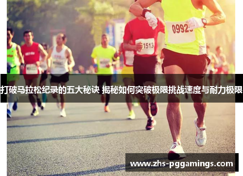 打破马拉松纪录的五大秘诀 揭秘如何突破极限挑战速度与耐力极限 打破马拉松纪录的五大秘诀 揭秘如何突破极限挑战速度与耐力极限