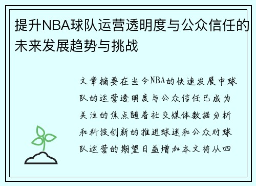 提升NBA球队运营透明度与公众信任的未来发展趋势与挑战 提升NBA球队运营透明度与公众信任的未来发展趋势与挑战