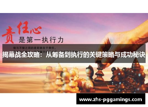 揭幕战全攻略:从筹备到执行的关键策略与成功秘诀 揭幕战全攻略:从筹备到执行的关键策略与成功秘诀