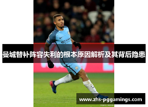 曼城替补阵容失利的根本原因解析及其背后隐患