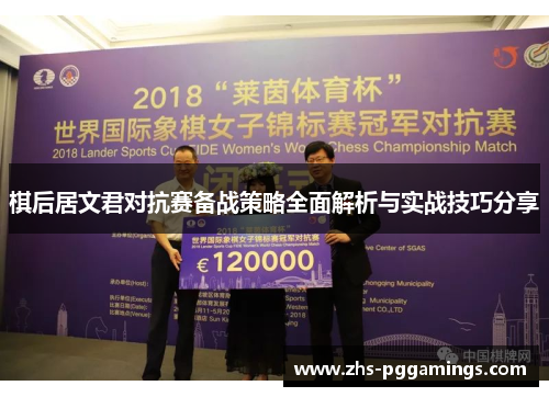 棋后居文君对抗赛备战策略全面解析与实战技巧分享 棋后居文君对抗赛备战策略全面解析与实战技巧分享
