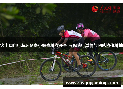 火山口自行车环岛赛小组赛精彩开赛 展现骑行激情与团队协作精神