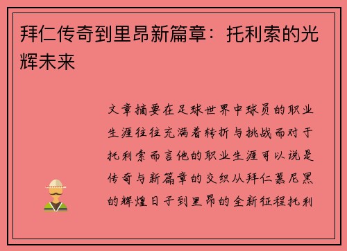 拜仁传奇到里昂新篇章：托利索的光辉未来
