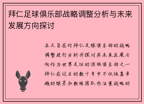 拜仁足球俱乐部战略调整分析与未来发展方向探讨
