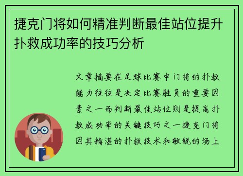 捷克门将如何精准判断最佳站位提升扑救成功率的技巧分析