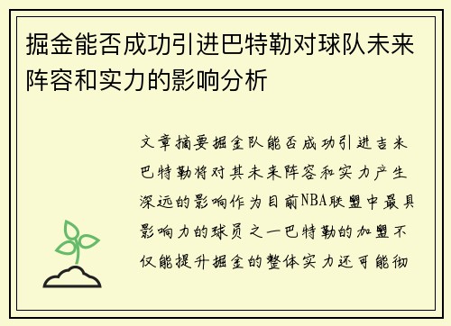 掘金能否成功引进巴特勒对球队未来阵容和实力的影响分析