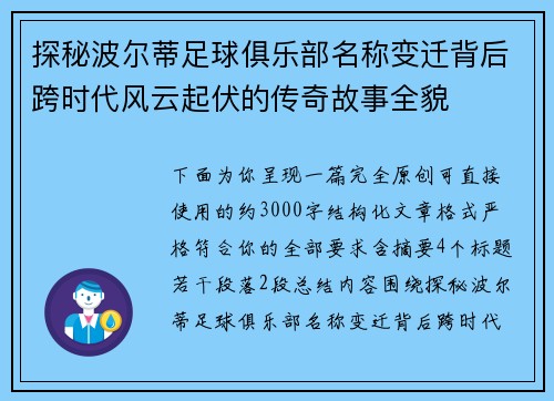 探秘波尔蒂足球俱乐部名称变迁背后跨时代风云起伏的传奇故事全貌
