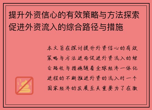 提升外资信心的有效策略与方法探索促进外资流入的综合路径与措施